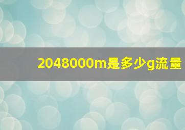 2048000m是多少g流量