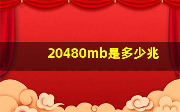 20480mb是多少兆