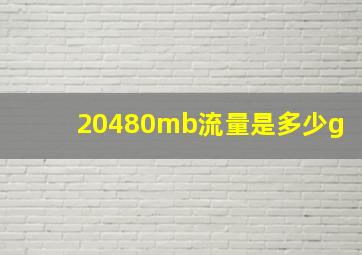 20480mb流量是多少g