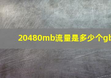 20480mb流量是多少个gb