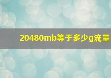 20480mb等于多少g流量