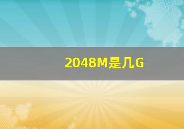 2048M是几G