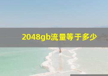 2048gb流量等于多少