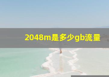 2048m是多少gb流量