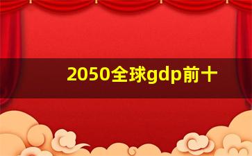 2050全球gdp前十