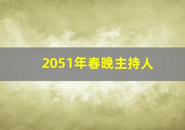 2051年春晚主持人