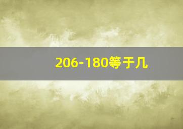 206-180等于几