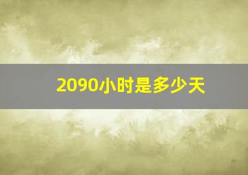 2090小时是多少天