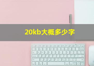 20kb大概多少字