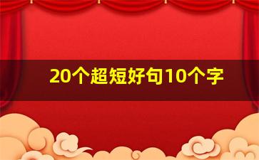 20个超短好句10个字