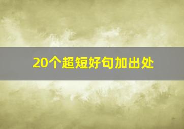 20个超短好句加出处