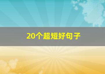 20个超短好句子