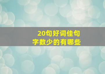 20句好词佳句字数少的有哪些