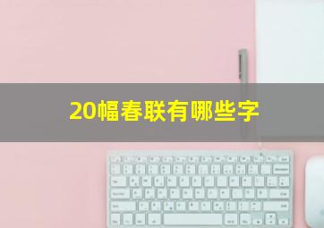 20幅春联有哪些字