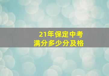 21年保定中考满分多少分及格