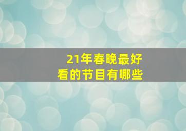 21年春晚最好看的节目有哪些