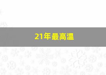 21年最高温