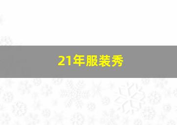 21年服装秀