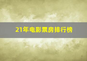 21年电影票房排行榜