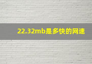 22.32mb是多快的网速