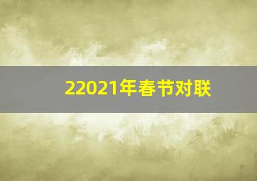 22021年春节对联