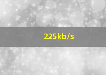 225kb/s