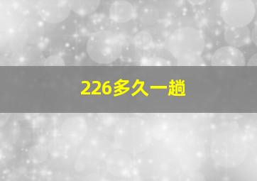 226多久一趟