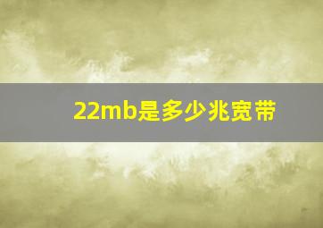 22mb是多少兆宽带