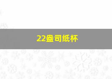 22盎司纸杯