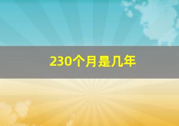 230个月是几年