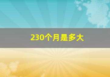 230个月是多大