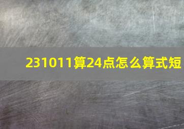 231011算24点怎么算式短