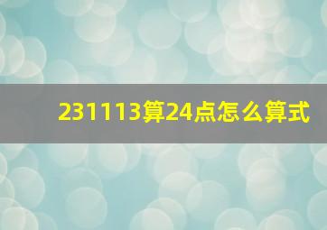 231113算24点怎么算式