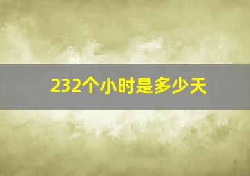 232个小时是多少天