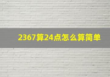 2367算24点怎么算简单