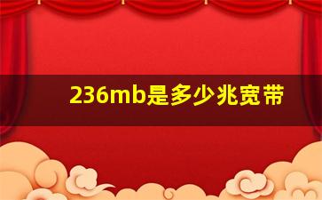 236mb是多少兆宽带