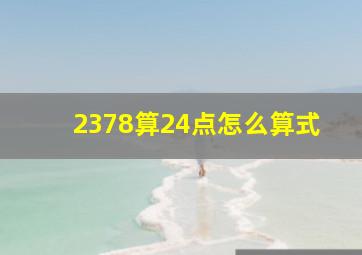 2378算24点怎么算式