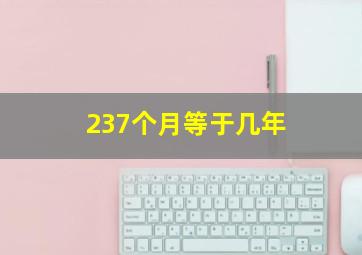 237个月等于几年