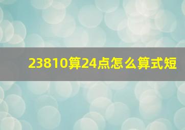 23810算24点怎么算式短