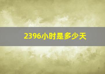 2396小时是多少天