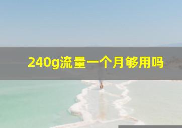 240g流量一个月够用吗