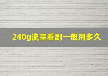 240g流量看剧一般用多久