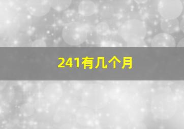 241有几个月