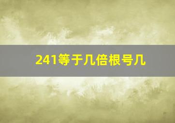 241等于几倍根号几