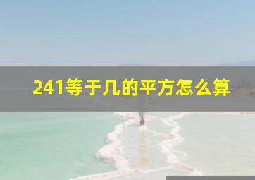 241等于几的平方怎么算