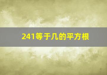 241等于几的平方根