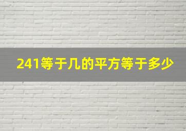 241等于几的平方等于多少