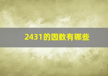 2431的因数有哪些