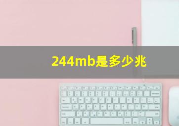 244mb是多少兆