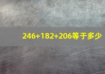 246+182+206等于多少